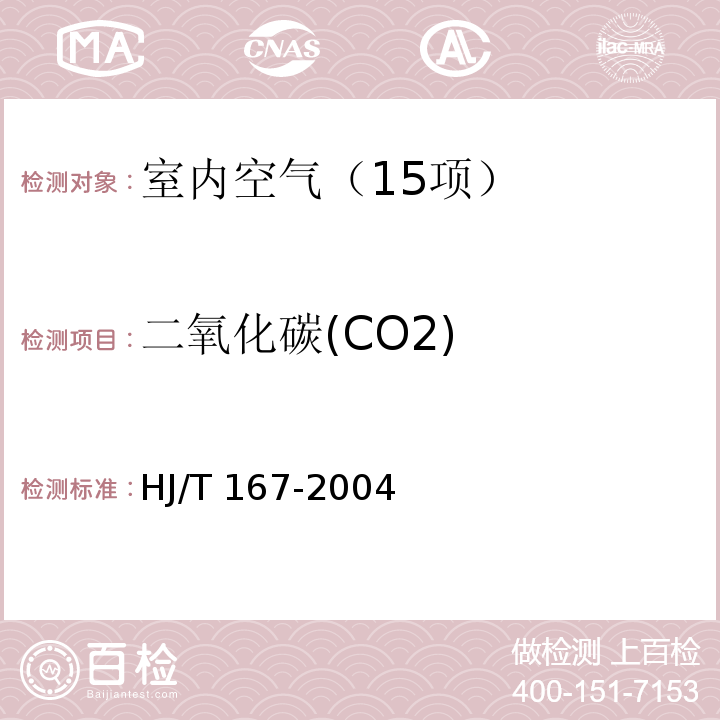 二氧化碳(CO2) HJ/T 167-2004 室内环境空气质量监测技术规范