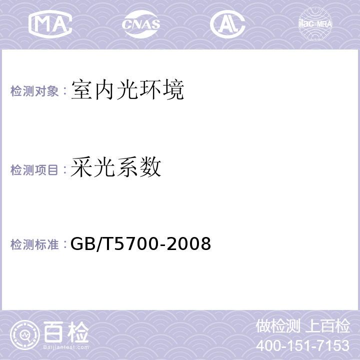 采光系数 照明测量方法GB/T5700-2008