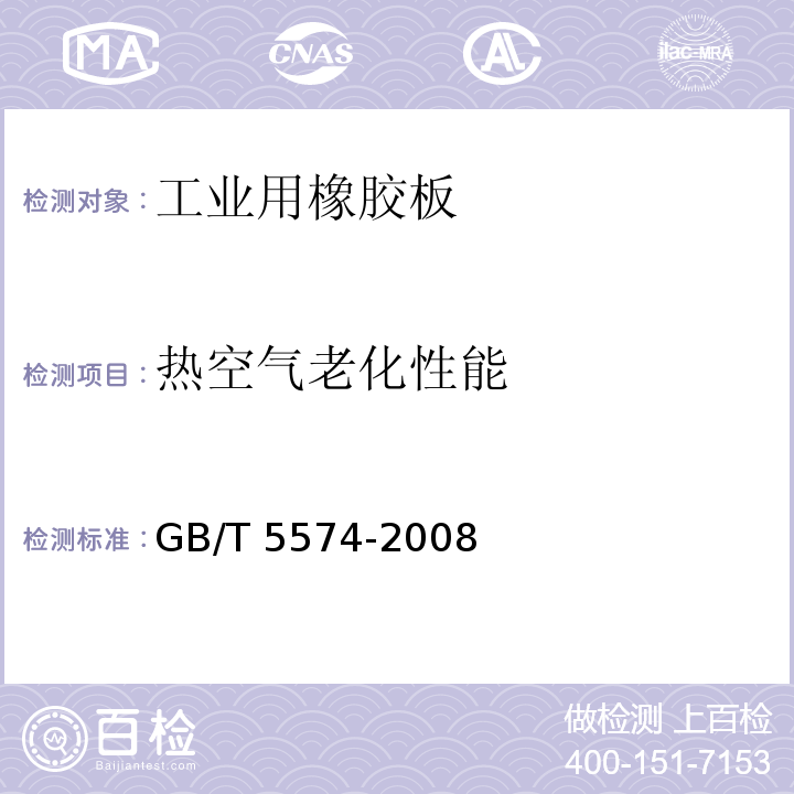 热空气老化性能 工业用橡胶板GB/T 5574-2008