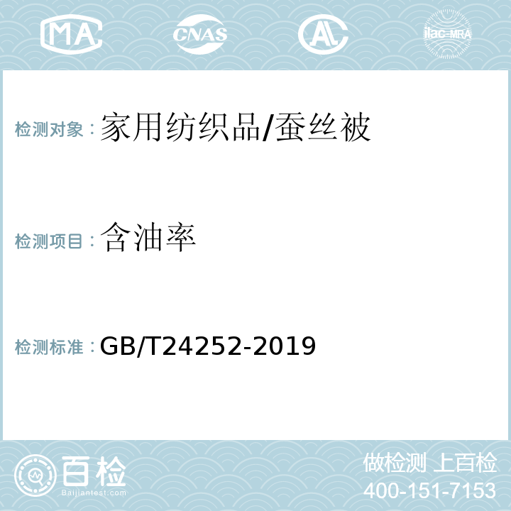 含油率 蚕丝被GB/T24252-2019