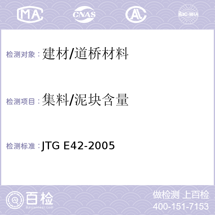 集料/泥块含量 JTG E42-2005 公路工程集料试验规程