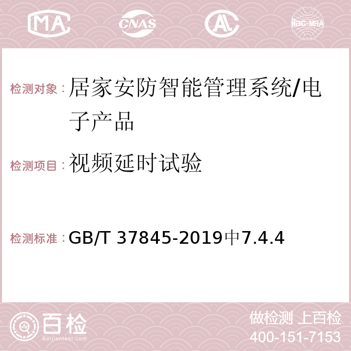 视频延时试验 GB/T 37845-2019 居家安防智能管理系统技术要求