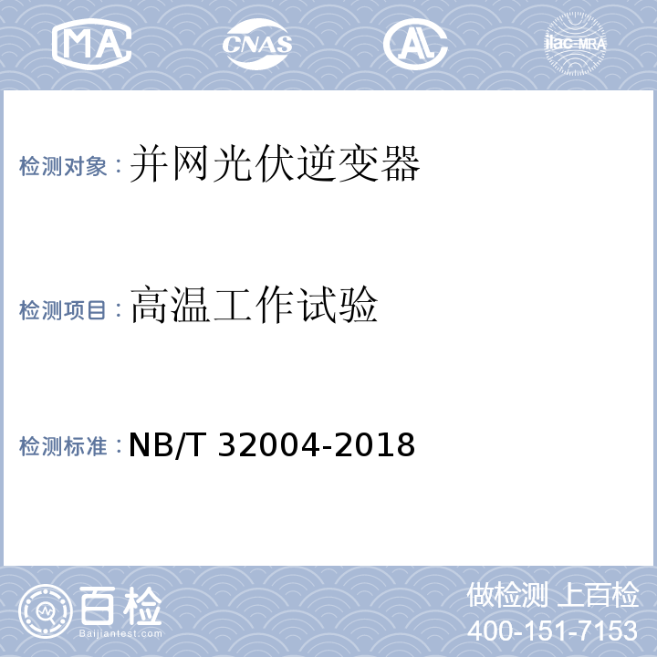 高温工作试验 光伏并网逆变器技术规范NB/T 32004-2018