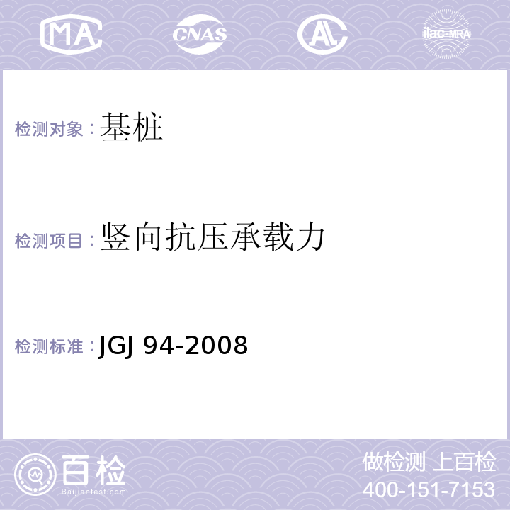 竖向抗压承载力 建筑桩基技术规范 JGJ 94-2008