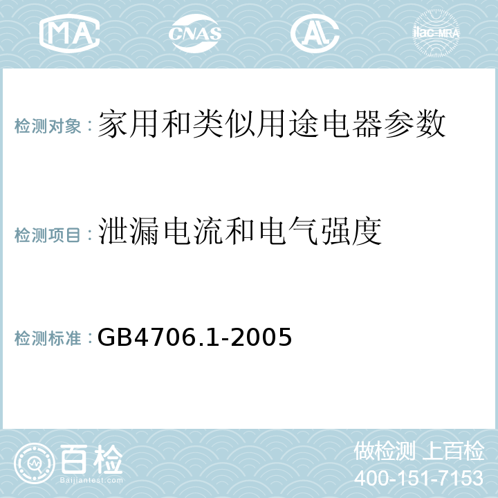 泄漏电流和电气强度 GB4706.1-2005家用和类似用途电器的安全通用要求