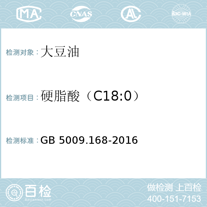 硬脂酸（C18:0） 食品安全国家标准 食品中脂肪酸的测定GB 5009.168-2016