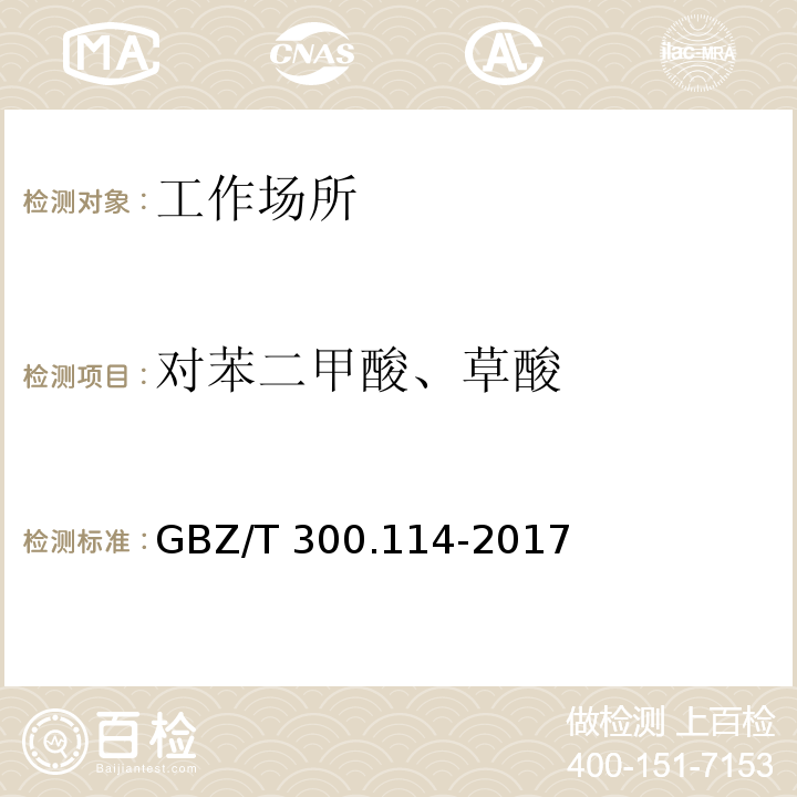 对苯二甲酸、草酸 工作场所空气有毒物质测定 第114部分：草酸和对苯二甲酸（5 对苯二甲酸的溶剂洗脱-紫外分光光度法）GBZ/T 300.114-2017