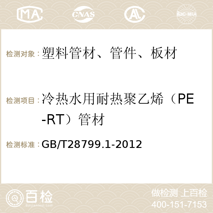 冷热水用耐热聚乙烯（PE-RT）管材 GB/T 28799.1-2012 冷热水用耐热聚乙烯(PE-RT)管道系统 第1部分:总则