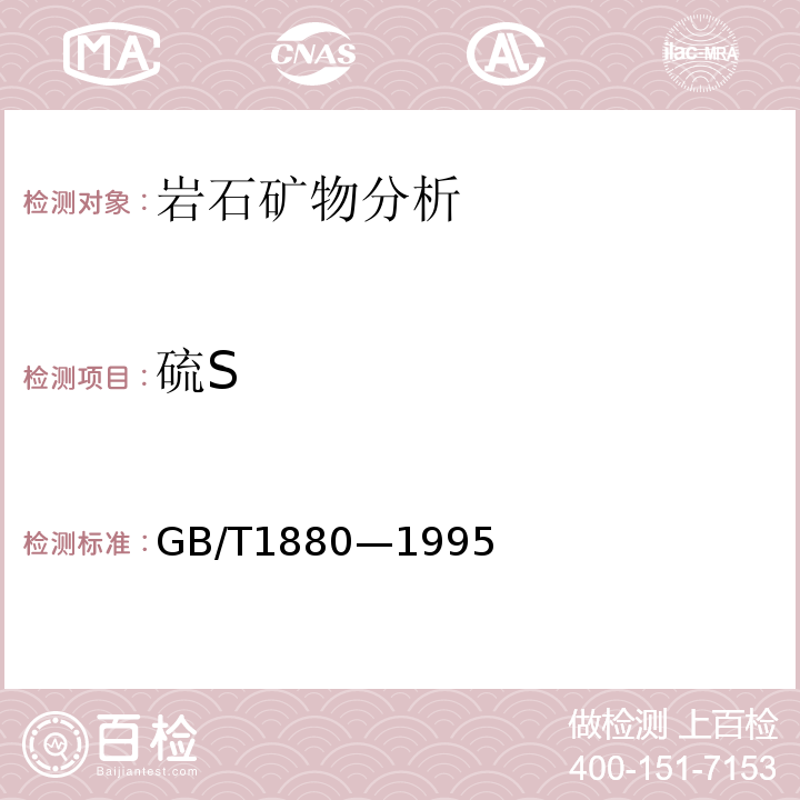 硫S GB/T1880—1995 磷矿石和磷精矿中三氧化硫含量的测定重量法