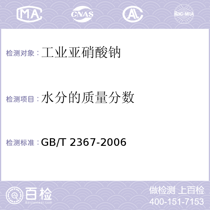 水分的质量分数 工业亚硝酸钠GB/T 2367-2006