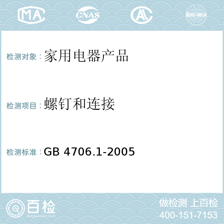 螺钉和连接 家用和类似用途电器的安全　第1部分：通用要求 GB 4706.1-2005　28