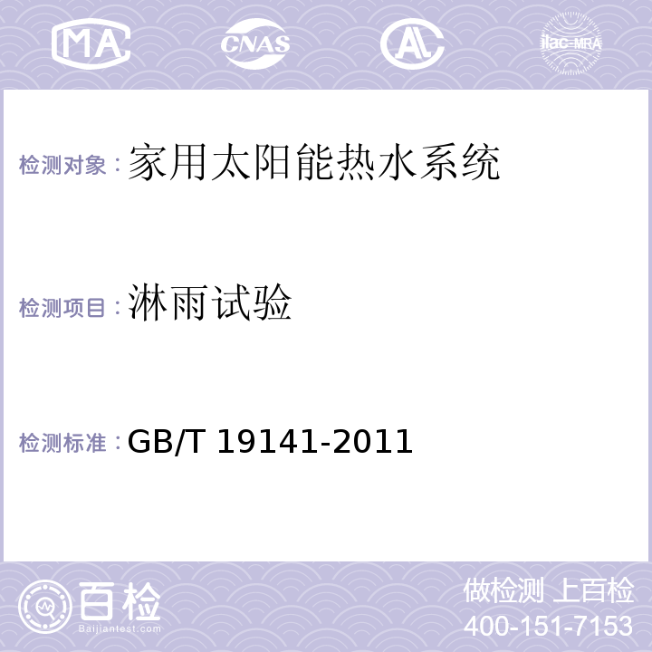 淋雨试验 家用太阳能热水系统技术条件GB/T 19141-2011