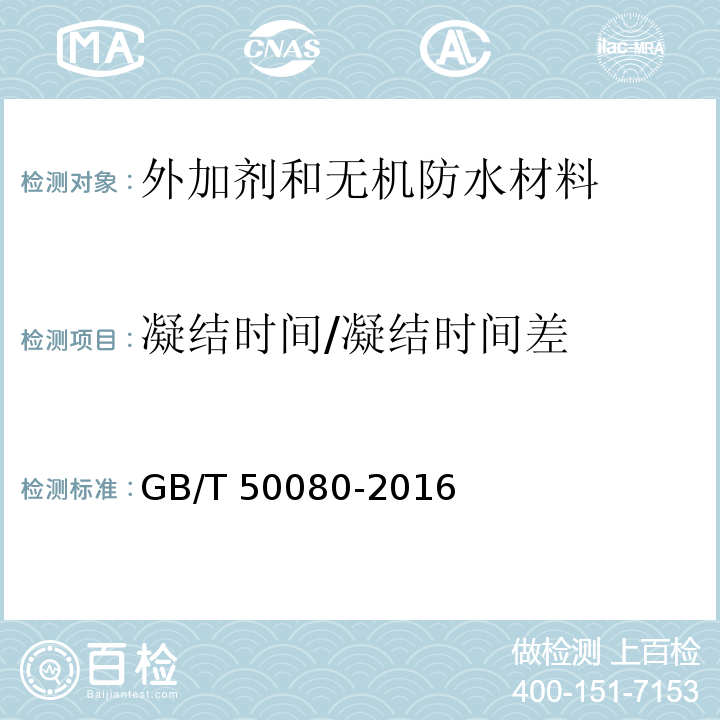 凝结时间/凝结时间差 普通混凝土拌合物性能试验方法标准GB/T 50080-2016