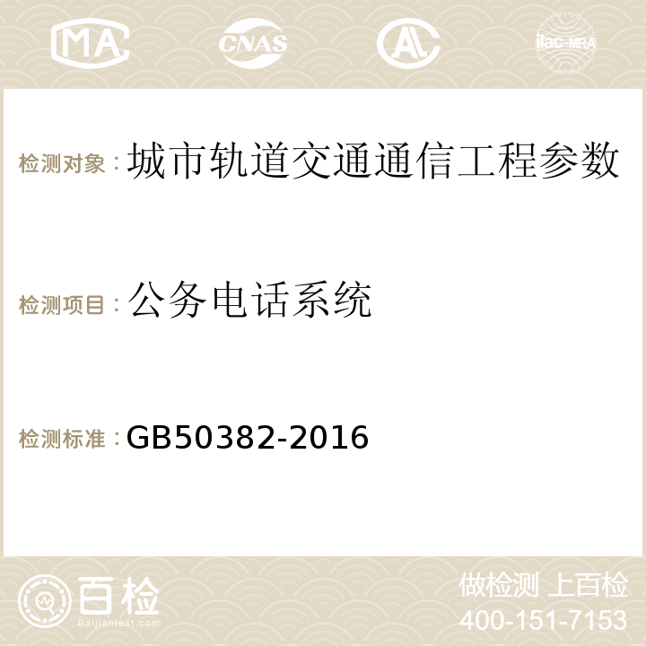 公务电话系统 GB 50382-2016 城市轨道交通通信工程质量验收规范(附条文说明)