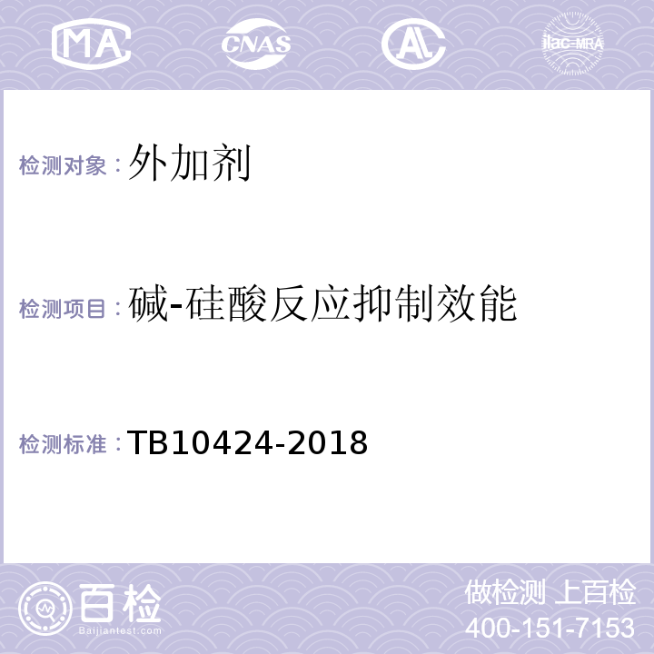 碱-硅酸反应抑制效能 铁路混凝土工程施工质量验收标准 TB10424-2018