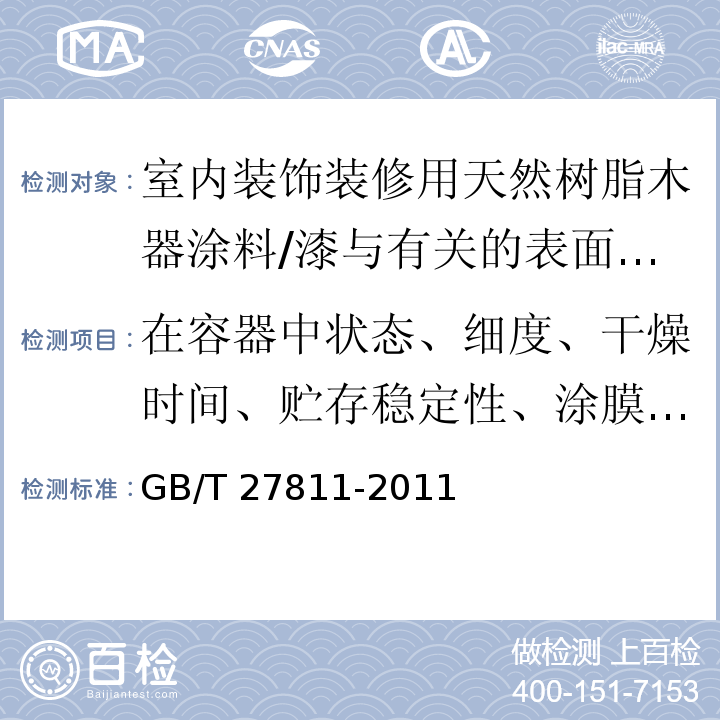 在容器中状态、细度、干燥时间、贮存稳定性、涂膜外观、光泽、硬度、附着力、耐干热性、耐水性、耐碱性、耐醇性、耐污染性、挥发性有机化合物含量、苯含量、甲苯、乙苯和二甲苯总合、卤代烃含量、可溶性重金属含量 室内装饰装修用天然树脂木器涂料 /GB/T 27811-2011