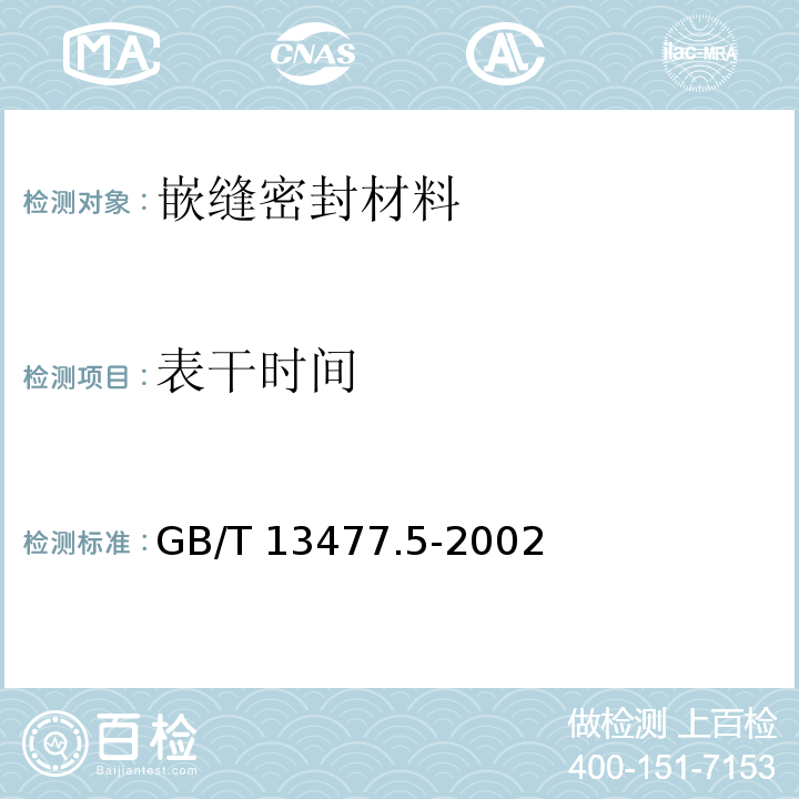 表干时间 建筑密封材料试验方法 第5部分: 表干时间的测定