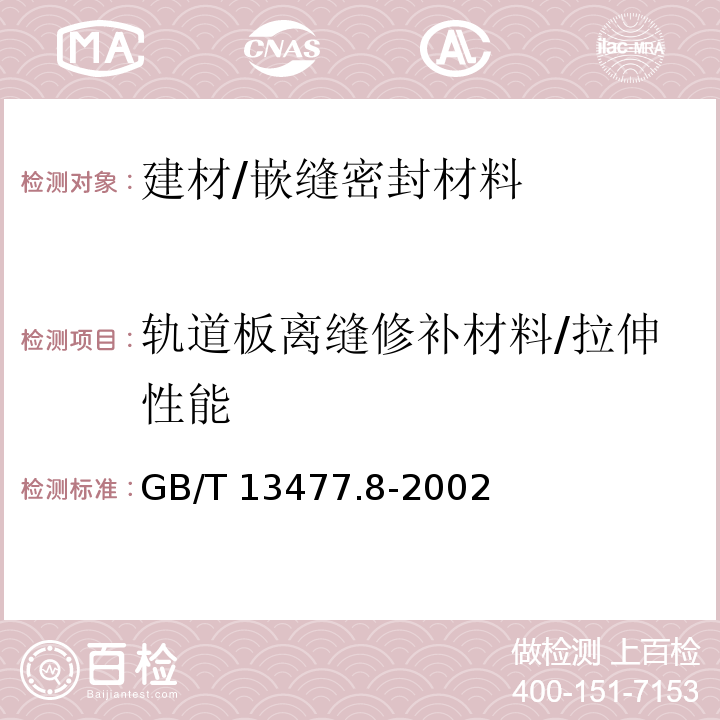 轨道板离缝修补材料/拉伸性能 GB/T 13477.8-2002 建筑密封材料试验方法 第8部分:拉伸粘结性的测定