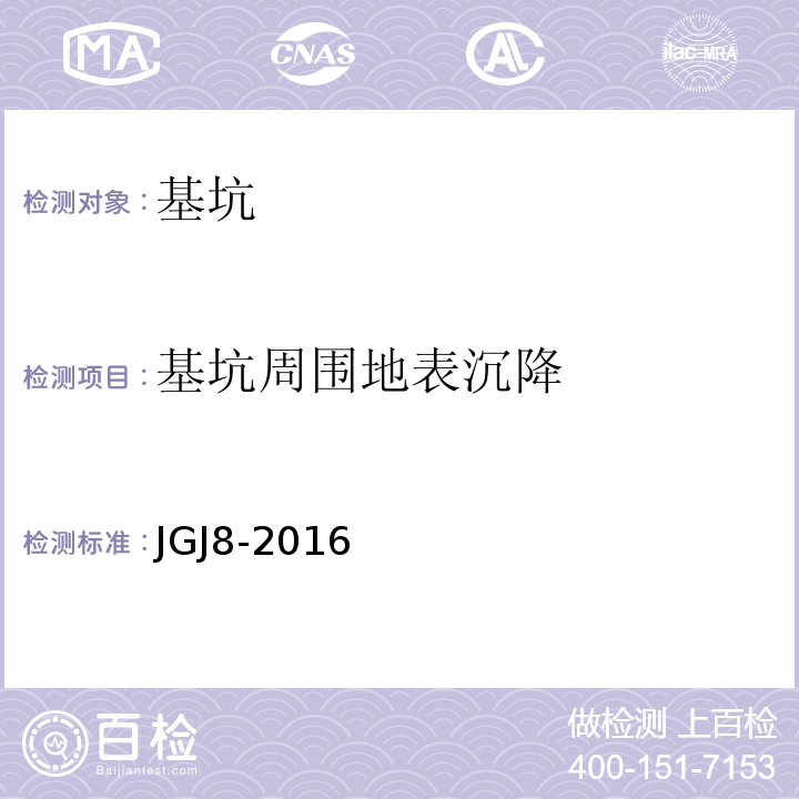 基坑周围地表沉降 建筑变形测量规范 JGJ8-2016