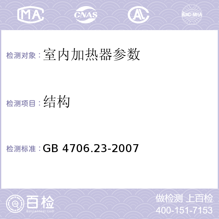 结构 G​B​ ​4​7​0​6​.​1​-​2​0​0​5​家​用​和​类​似​用​途​电​器​的​安​全​,​第​1​部​分​通​用​要​求,GB 4706.23-2007 家用和类似用途电器的安全 第2部分:室内加热器的特殊要求