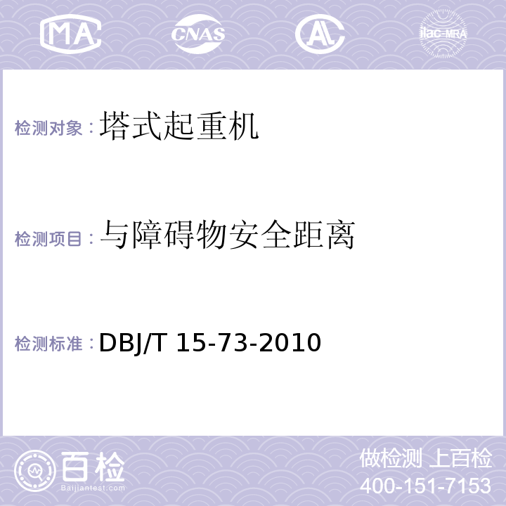 与障碍物安全距离 建筑塔式起重机安装检验评定规程DBJ/T 15-73-2010