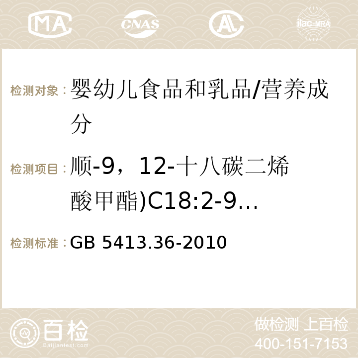 顺-9，12-十八碳二烯酸甲酯)C18:2-9c，12c( 食品安全国家标准 婴幼儿食品和乳品中反式脂肪酸的测定/GB 5413.36-2010