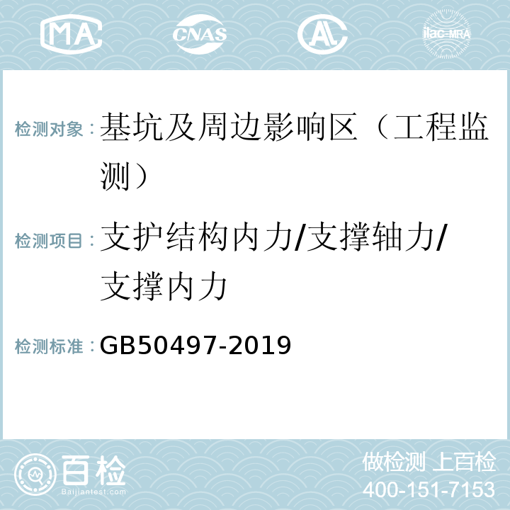 支护结构内力/支撑轴力/支撑内力 建筑基坑工程监测技术标准 GB50497-2019