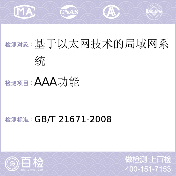 AAA功能 基于以太网技术的局部网系统验收测评规范 GB/T 21671-2008