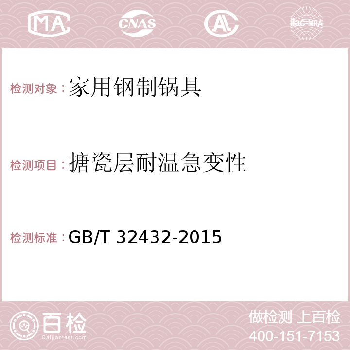 搪瓷層耐溫急變性 家用鋼制鍋具GB/T 32432-2015
