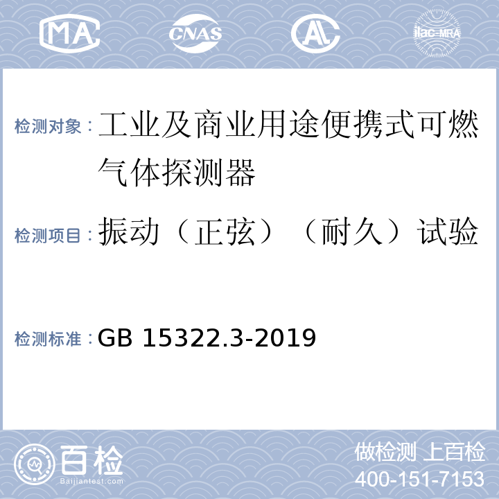 振动（正弦）（耐久）试验 可燃气体探测器 第3部分：工业及商业用途便携式可燃气体探测器GB 15322.3-2019