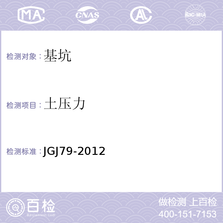 土压力 建筑地基处理技术规范 JGJ79-2012