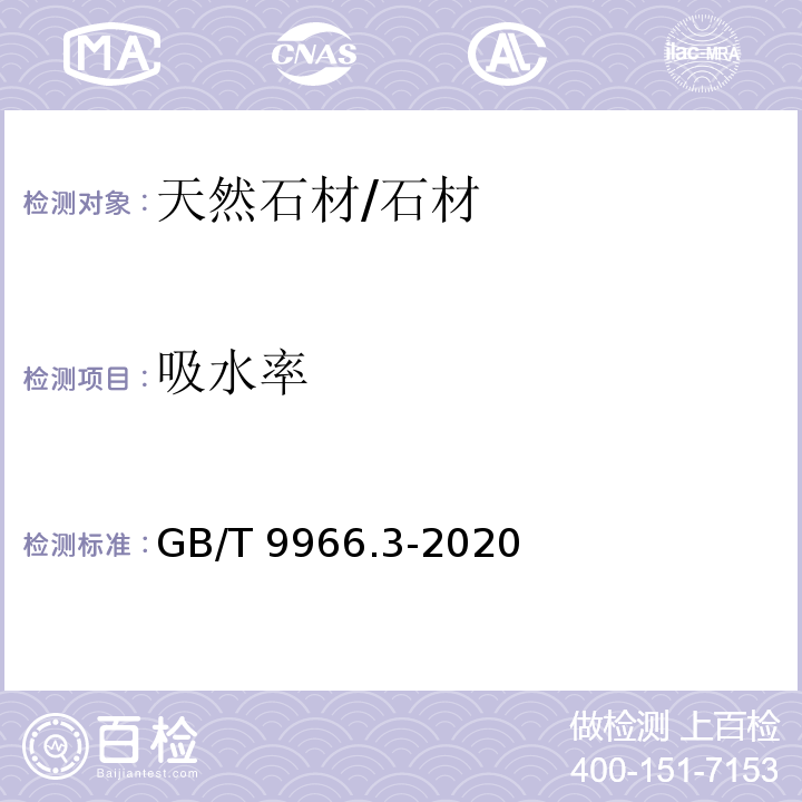 吸水率 天然石材试验方法 第3部分：吸水率、体积密度、真密度、真气孔率试验 /GB/T 9966.3-2020