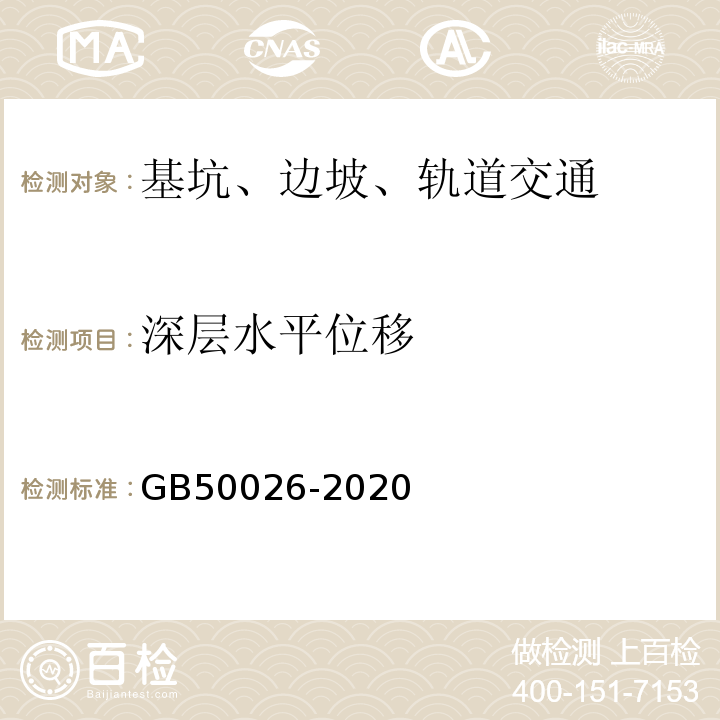 深层水平位移 工程测量标准 GB50026-2020