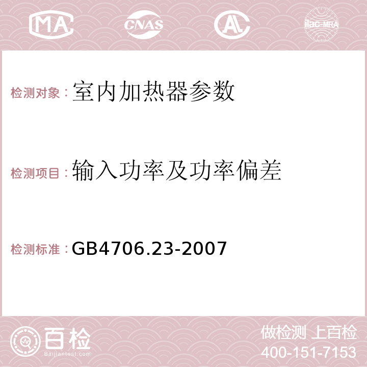 输入功率及功率偏差 家用和类似用途电器的安全 第2部分：室内加热器的特殊要求 GB4706.23-2007