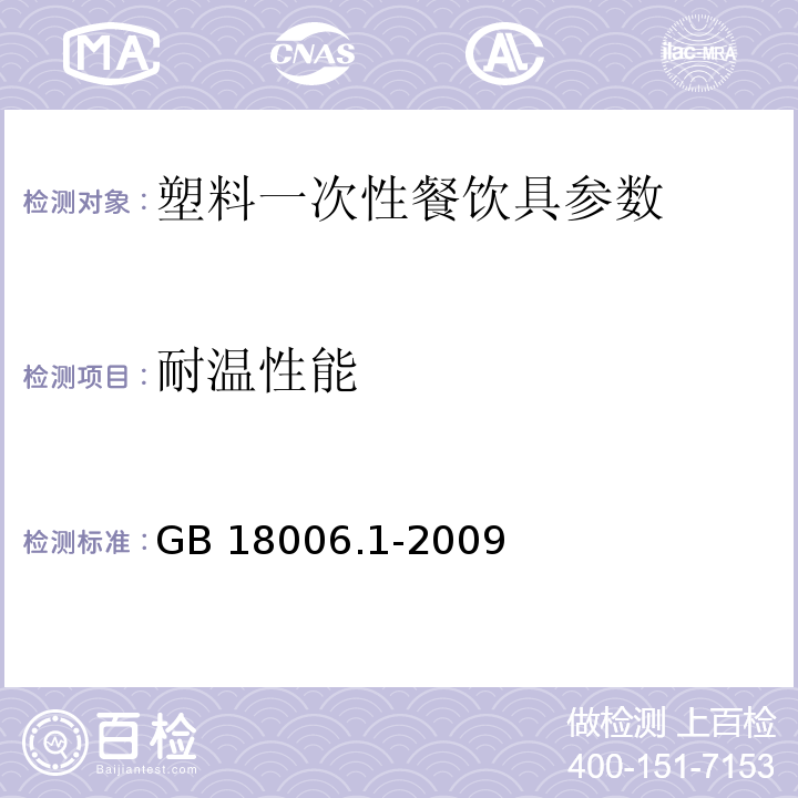 耐温性能 GB 18006.1-2009 塑料一次性餐饮具通用技术要求