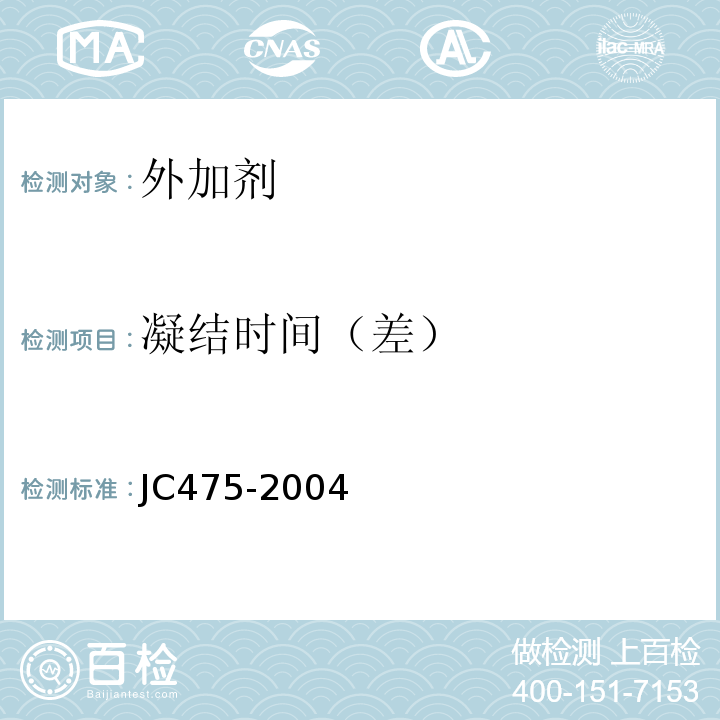 凝结时间（差） 混凝土防冻剂 JC475-2004