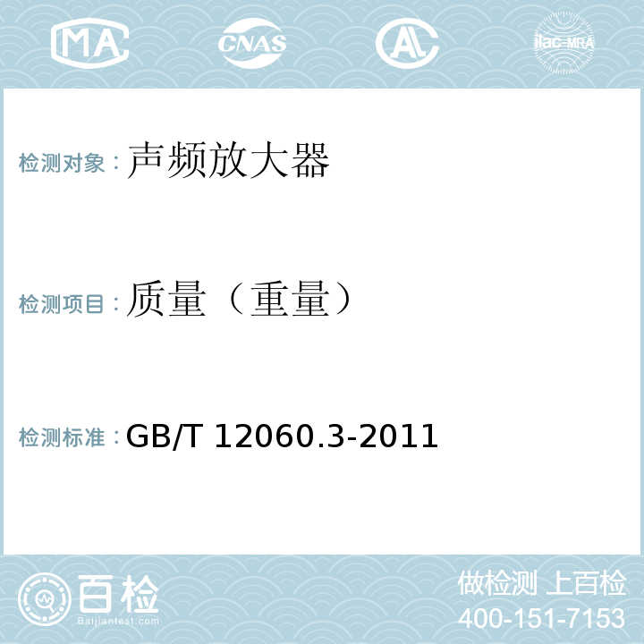 质量（重量） 声系统设备 第3部分:声频放大器测量方法 GB/T 12060.3-2011