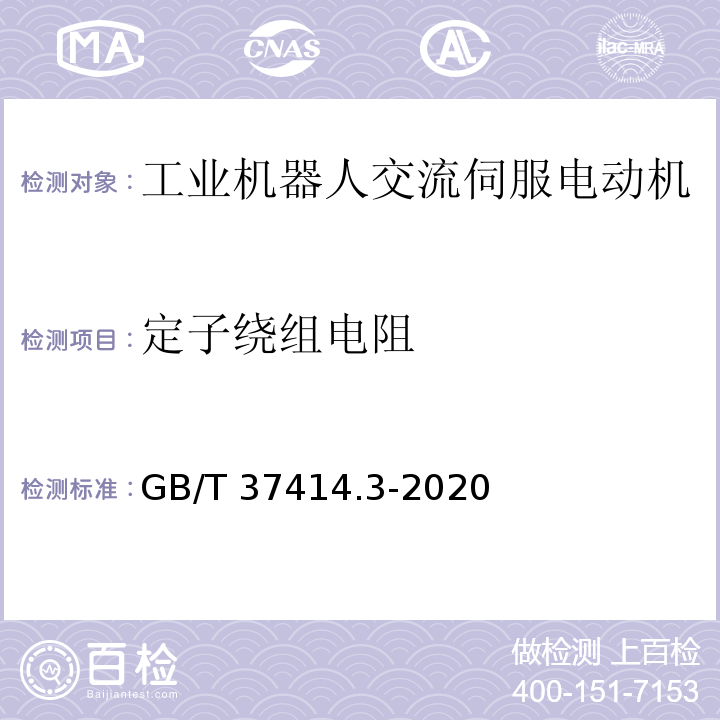 定子绕组电阻 工业机器人电气设备及系统 第3部分：交流伺服电动机技术条件GB/T 37414.3-2020