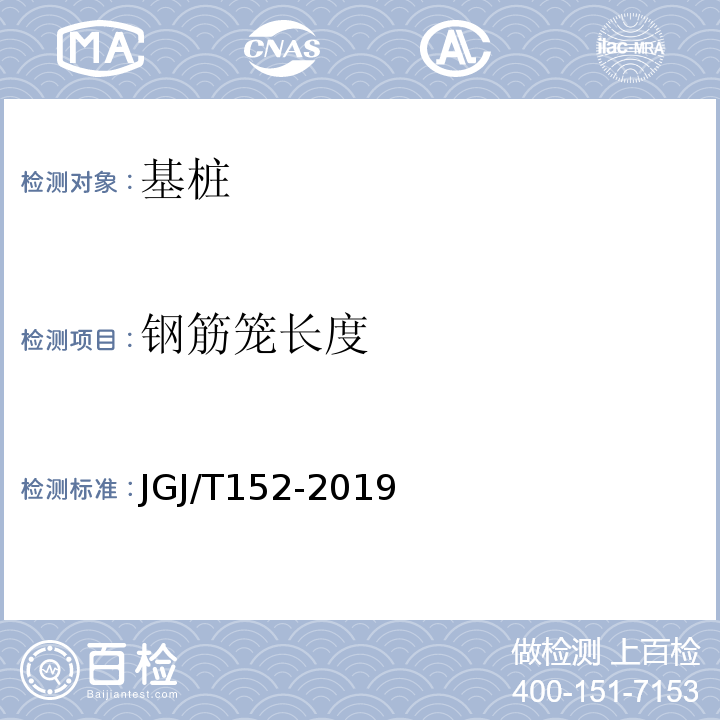 钢筋笼长度 混凝土中钢筋检测技术标准 JGJ/T152-2019