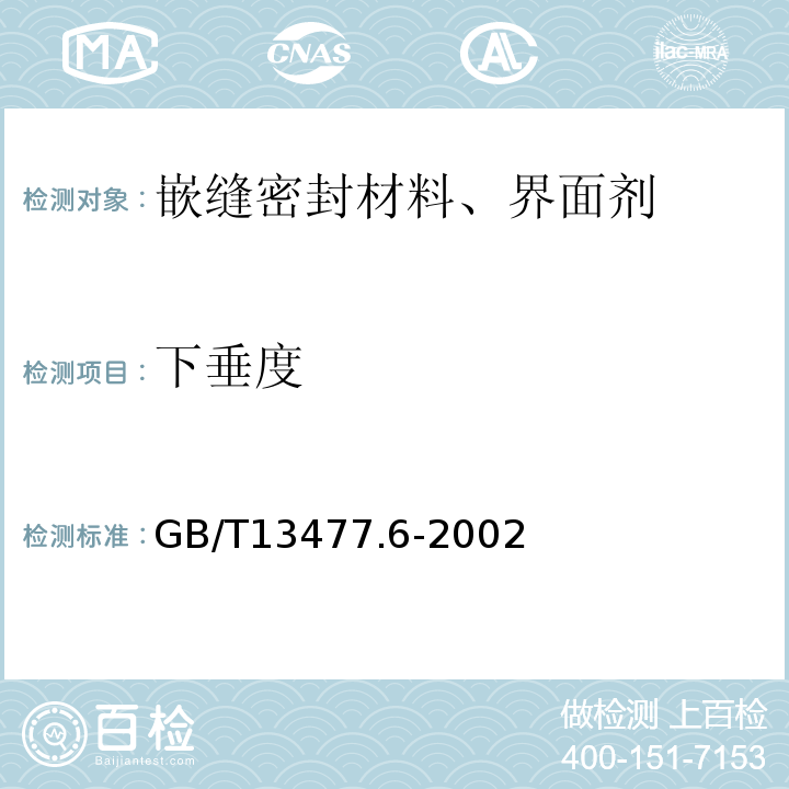 下垂度 建筑密封材料试验方法　第6部分：流动性的测定GB/T13477.6-2002