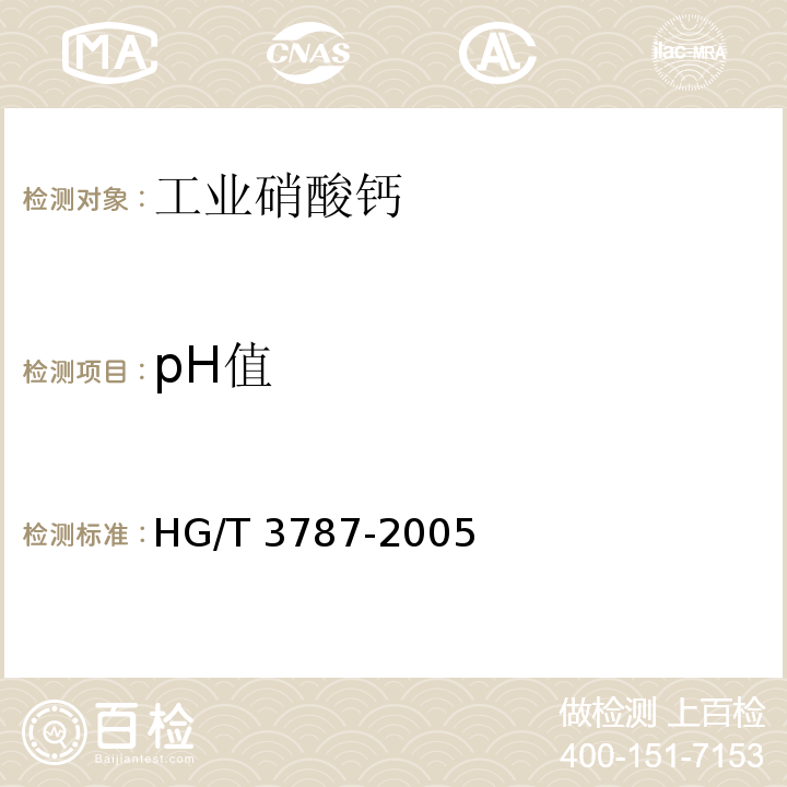 pH值 工業硝酸鈣HG/T 3787-2005