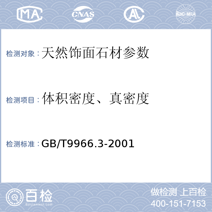 体积密度、真密度 天然饰面石材试验方法 体积密度、真密度、真气孔率、吸水率试验方法 GB/T9966.3-2001