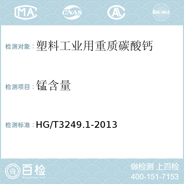 锰含量 HG/T 3249.1-2013 造纸工业用重质碳酸钙