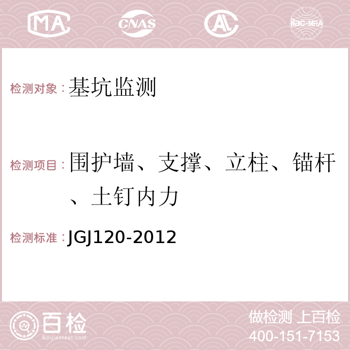 围护墙、支撑、立柱、锚杆、土钉内力 建筑基坑支护技术规程 JGJ120-2012