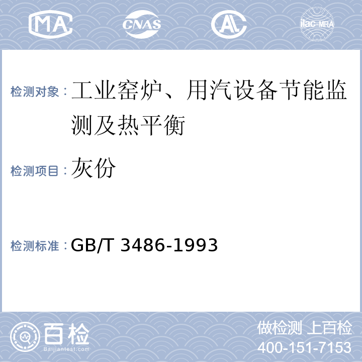 灰份 GB/T 3486-1993 评价企业合理用热技术导则