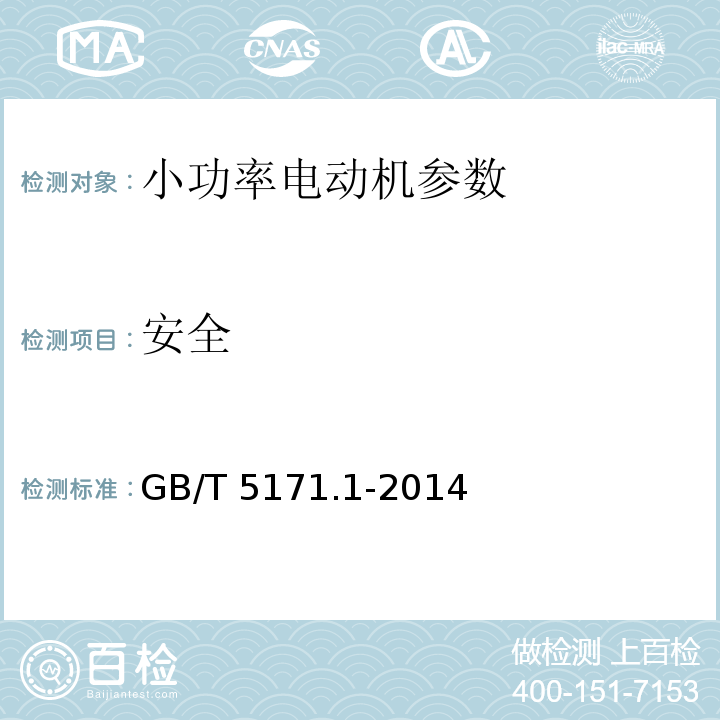 安全 小功率电动机通用技术条件 GB/T 5171.1-2014