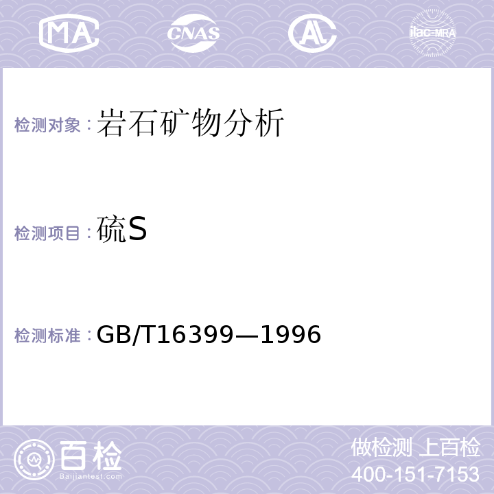 硫S GB/T 16399-1996 粘土化学分析方法