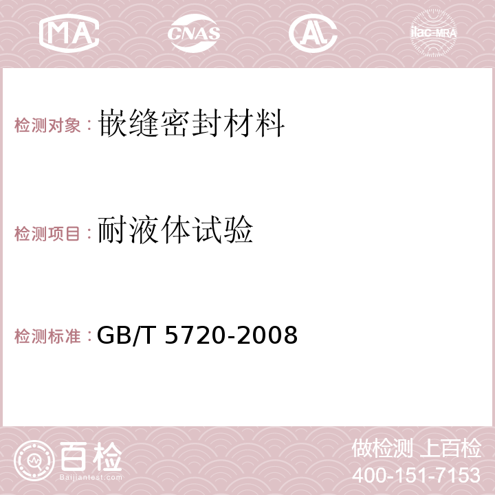 耐液体试验 O形橡胶密封圈试验方法 GB/T 5720-2008