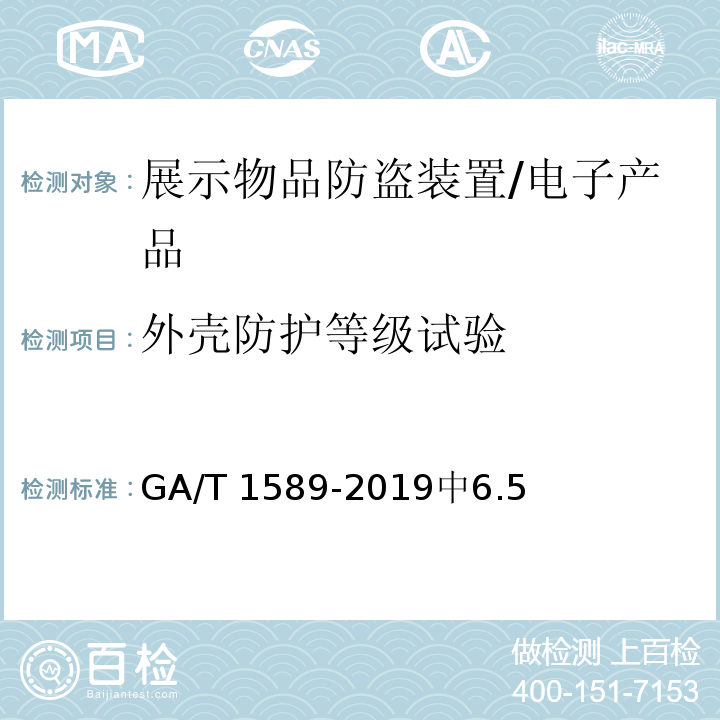 外壳防护等级试验 展示物品防盗装置通用技术要求/GA/T 1589-2019中6.5