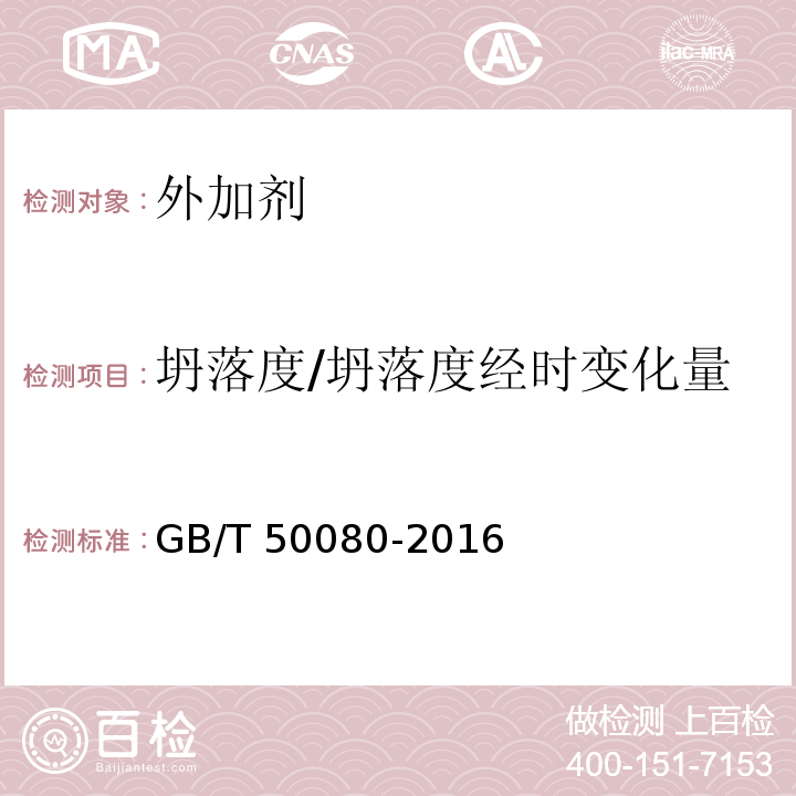 坍落度/坍落度经时变化量 普通混凝土拌合物性能试验方法标准GB/T 50080-2016